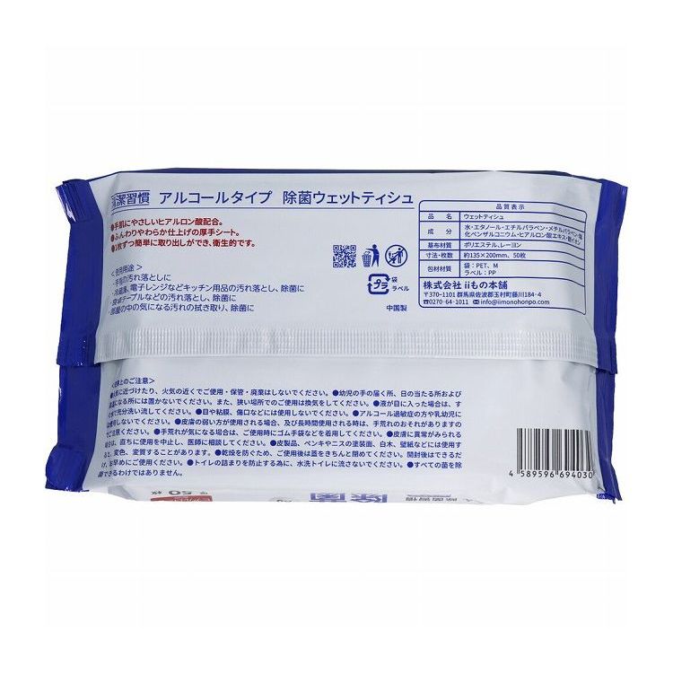 清潔習慣 除菌ウェットティシュ アルコールタイプ 50枚入