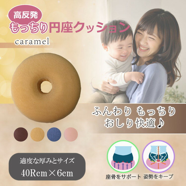 高反発もっちり円座クッション キャラメル 高反発 もっちり 円座クッション クッシ...