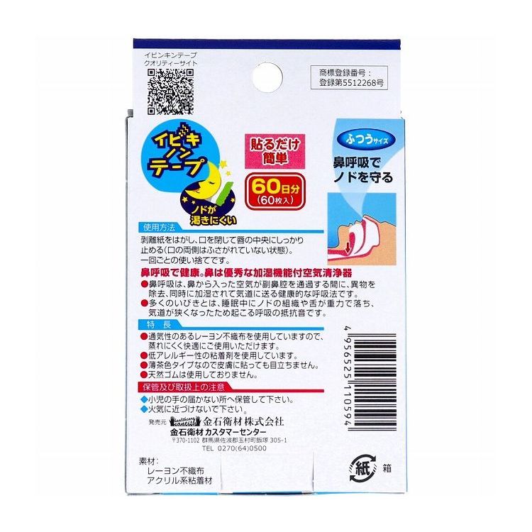 イビキノンテープ 口閉じテープ ふつうサイズ 60枚入