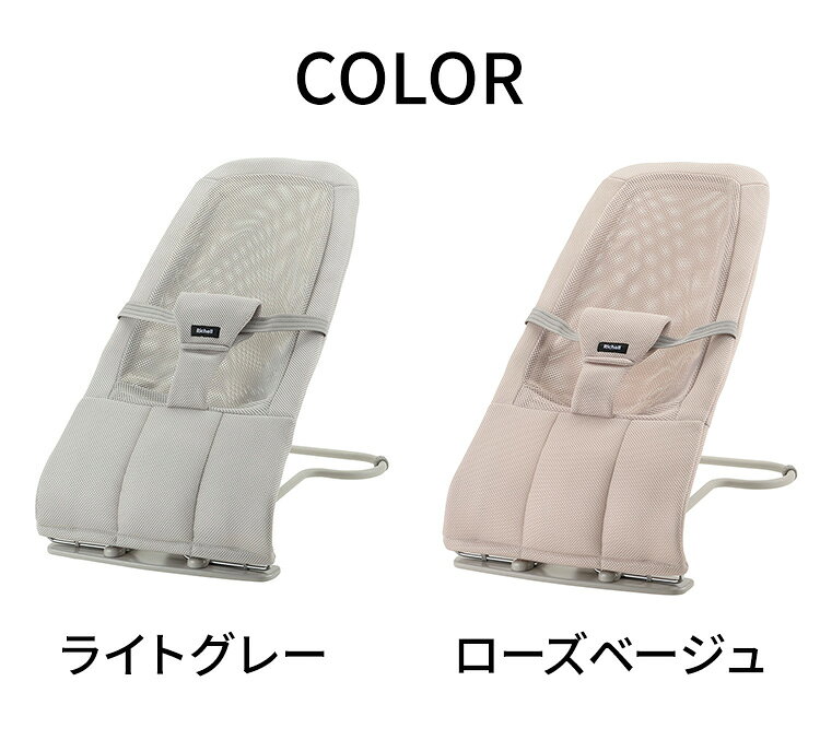 リコメン堂ホームライフ館のリッチェル バウンシングシート N メッシュ生地 バウンサー 洗える 折りたたみ 赤ちゃん 新生児 ギフト プレゼント お祝い 出産祝い ベビー ウォッシャブル ハイローラック LG RBG【送料無料】｜アングル2