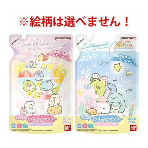 すみっコぐらし リンスインポンプシャンプー フルーティシャボンのかおり 詰替用 250mL すみっコぐらし リンスインポンプシャンプー フルーティシャボンのかおり 詰替用 250mL