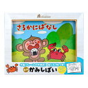名作かみしばい さるかにばなし 1セット