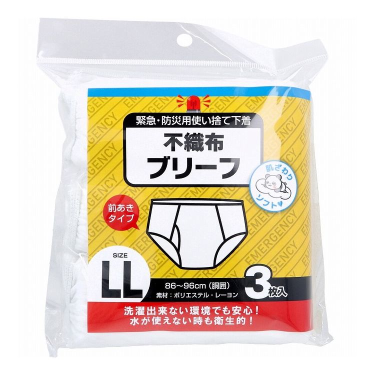 緊急・防災用使い捨て下着 不織布ブリーフ 前あきタイプ LLサイズ 3枚入 男性下着