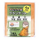 アルミ4層ブランケット 1枚入 防災グッズ【送料無料】