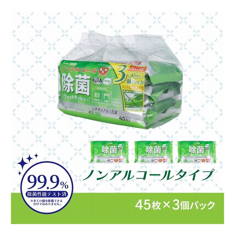 清潔習慣 除菌ウェットティシュ ノンアルコールタイプ 45枚入×3個パック 除菌ウェットシート