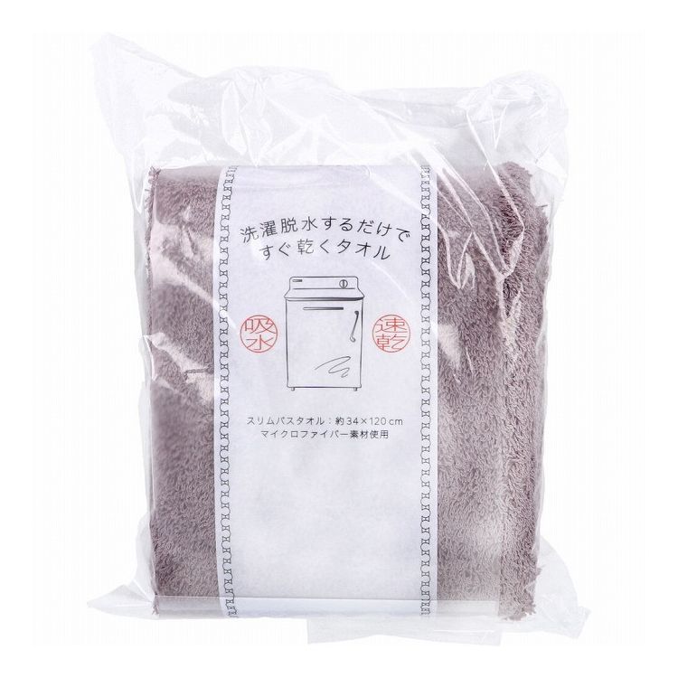 洗濯脱水するだけですぐ乾くタオル2 スリムバスタオル 約34×120cm ダークブラウン 1枚入 日用品