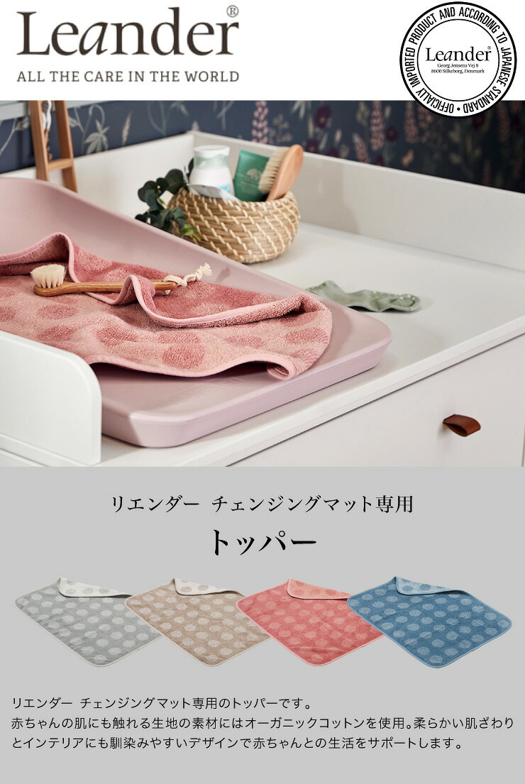 リコメン堂ホームライフ館の【日本正規品】リエンダー Leander チェンジングマット専用 トッパー おむつ台 オムツ おむつ 綿100(代引不可)【送料無料】｜アングル3
