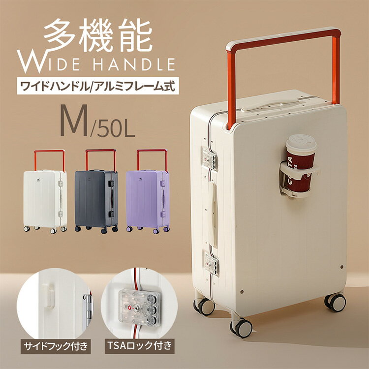 多機能スーツケース ワイドハンドル アルミフレーム式 Mサイズ 大容量 ドリンクホルダー付き 旅行 キャリーケース キャリーバック 旅行鞄(代引不可)【送料無料】