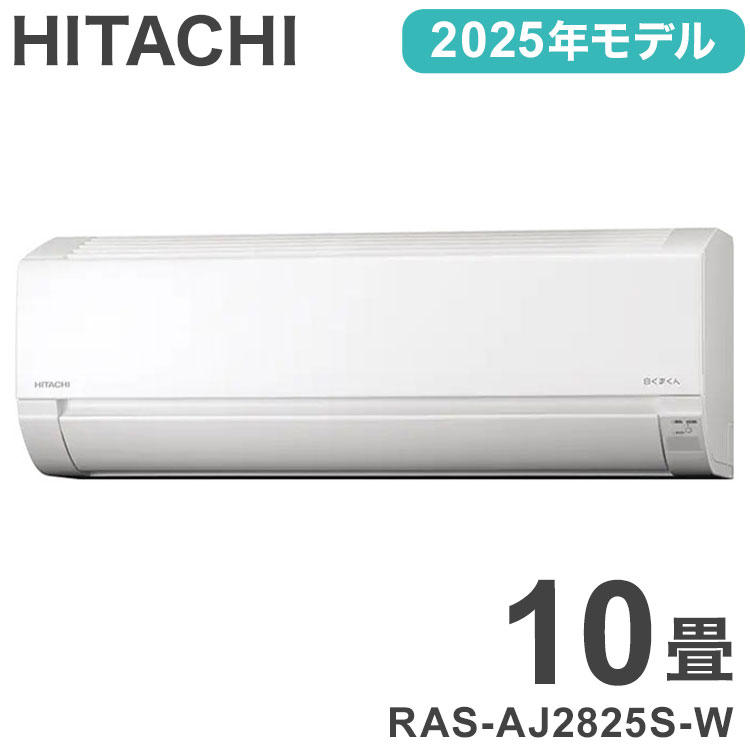 供10個塌塌米用 - 日立 HITACHI 白くまくん エアコン 2025年モデル 2.8kw RAS-AJ2825S-W 冷暖房 10畳 コンパクト 自動点検 AJシリーズ(代引不可)【送料無料】