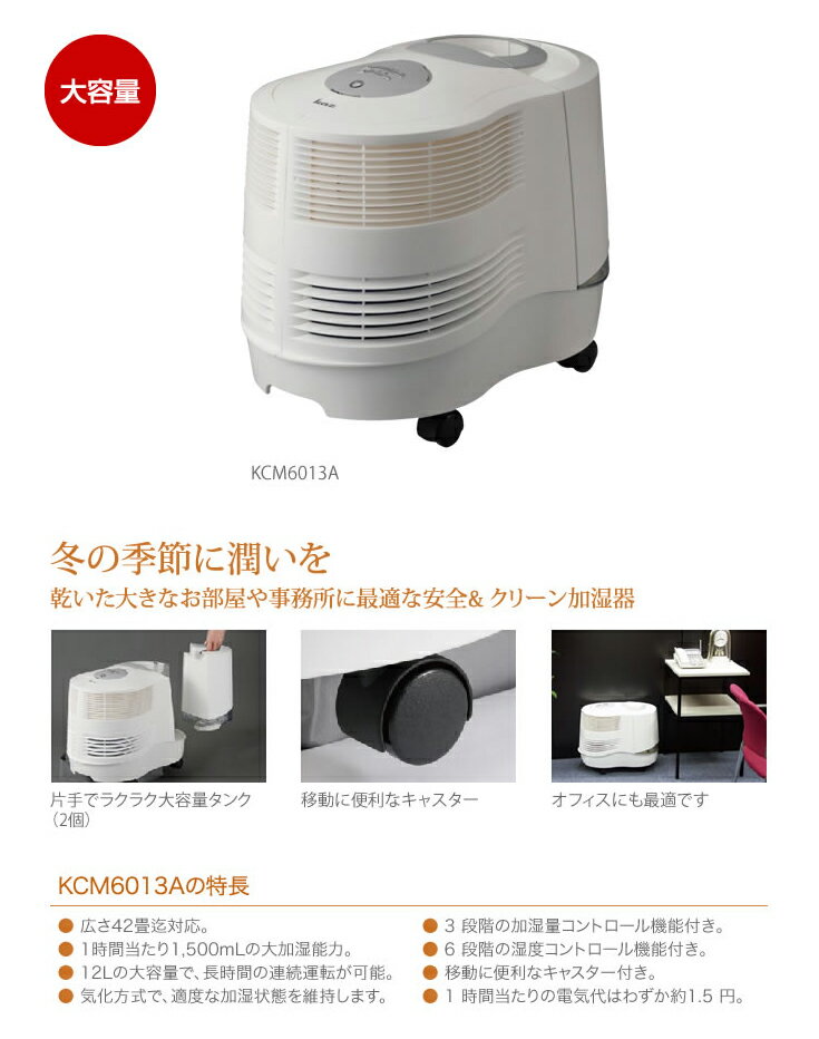 KAZ カズ 気化式加湿器 12L KCM6013A 大容量 オフィス 業務用 木造25畳 プレハブ42畳(代引不可)【送料無料】 2