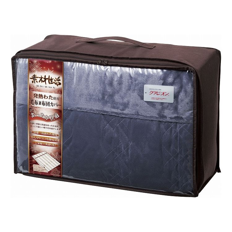 素材生活 抗菌・防臭+消臭&吸湿発熱わた使用 毛布兼布団カバー ネイビー SS2150NV(代引不可)【送料無料】