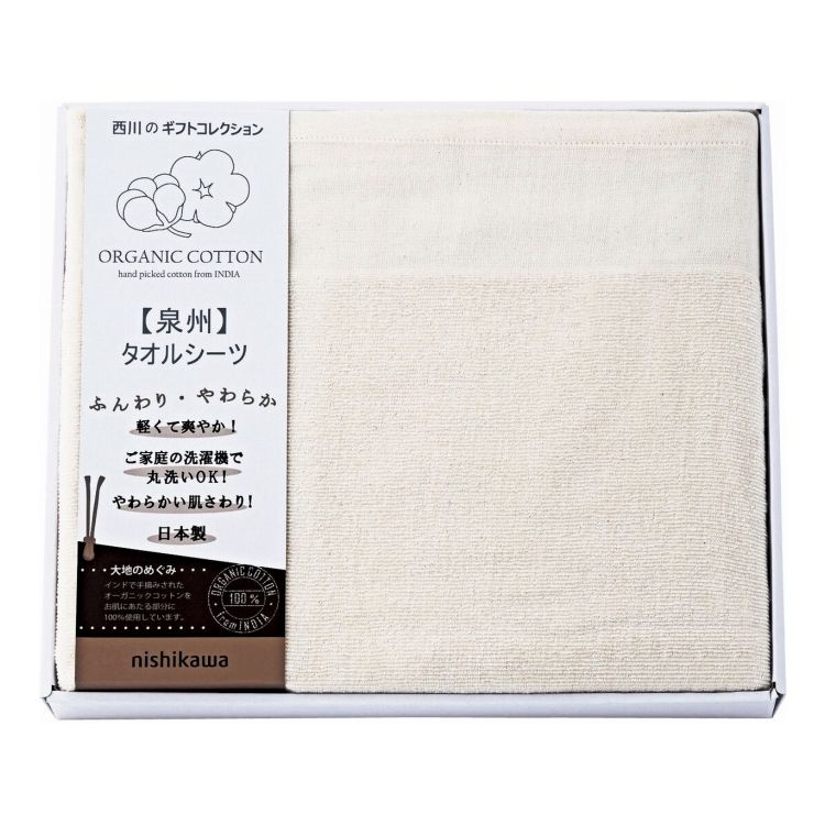 新大地オーガニック タオルシーツ nishikawa CM83060068 ギフト プレゼント(代引不可)【送料無料】(3.0)