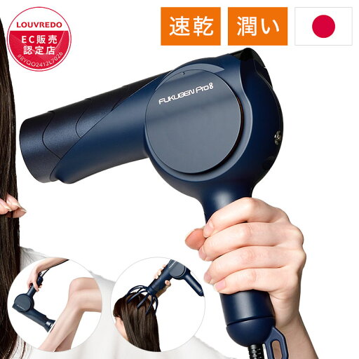 LOUVREDO 復元ドライヤー Pro8 LJ-365DR8 黎明ブルー 復元 ドライヤー プロエイト 日本製 国産 ヘアケア ボディケア 全身ケア マイナスイオン 潤い うるおい 速乾 美髪【送料無料】 LOUVREDO 復元ドライヤー Pro8 LJ-365DR8 黎明ブルー 復元 ドライヤー プロエイト 日本製 国産 ヘアケア ボディケア 全身ケア マイナスイオン 潤い うるおい 速乾 美髪【送料無料】