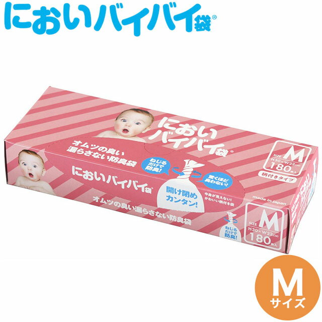 ワンステップ におい バイバイ 袋 赤ちゃん おむつ用 M:180枚入 SK6588 取り換え 処理 育児 交換 臭い ニオイ 防臭