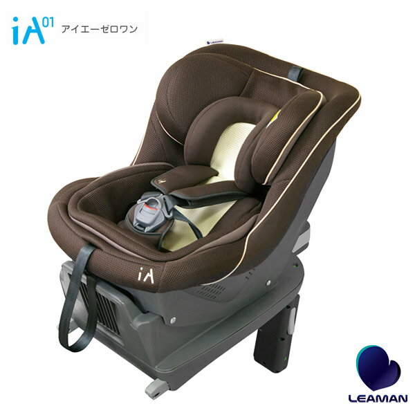 リーマン チャイルドシート FA003 iA01 アースブラウン ISOFIX取付方式【送料無料】