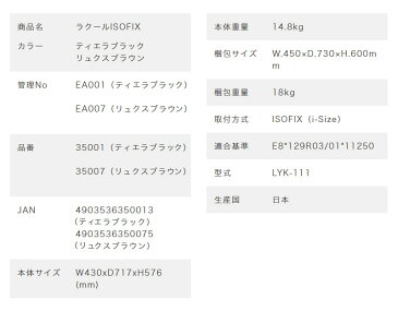リーマン ラクール ISOFIX (La COEUR ISOFIX) 車 お出かけ シート 座席 安心 安全 保護 防止 椅子 イス お出かけ 車内(代引不可)【送料無料】