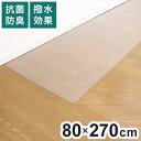 ダイニングマット 80×270cm 撥水 クリア 抗菌 防臭 防カビ 厚1.5mm 床 保護 傷防止マット 拭ける フロアマット テーブルマット クリアマット 透明マット チェアマット(代引不可)【送料無料】