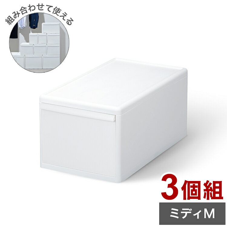 Long Type - ライクイット 収納ケース 組み合わせて使える収納ケース ミディM 3個組 MOS-02 引き出し 衣装ケース 収納ボックス ストッカー 小物入れ 小物 収納 押入れ プラスチック 3段(代引不可)【送料無料】