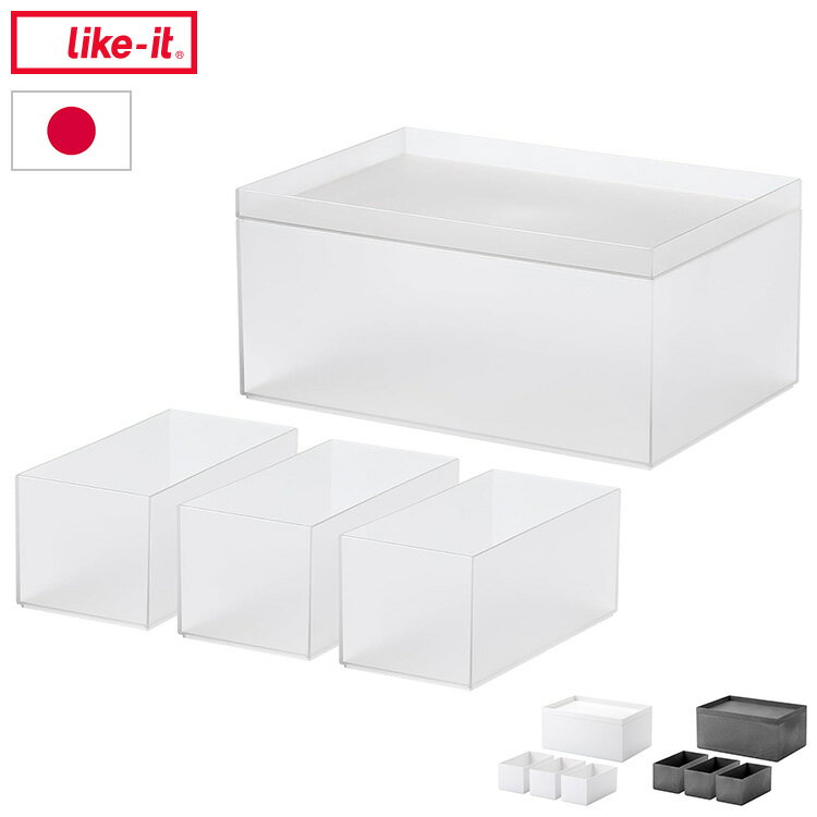 ライクイット like-it 小物をスッキリひとまとめにできる万能 収納ボックス タイディアップボックス ス..