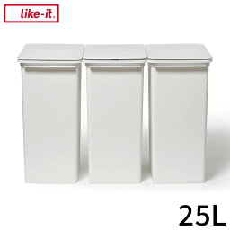 ライクイット (like-it) フタ付きゴミ箱 3個組セット 25L プッシュオープントラッシュビン 約25L スリム ホワイト 日本製 LBD-22 3P ダストボックス 分別 スリム ゴミ箱(代引不可)【送料無料】