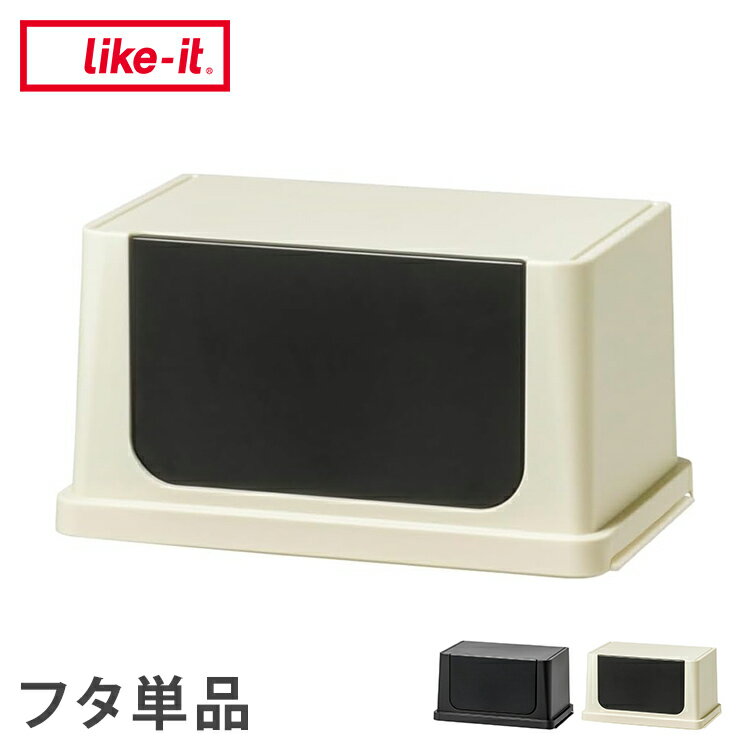 Square Shape - 吉川国工業 システムダストフタ フロントオープンワイド Bk YTシリーズ対応 幅34.5cm 日本製 ポリプロピレン ゴミ箱用フタ【送料無料】
