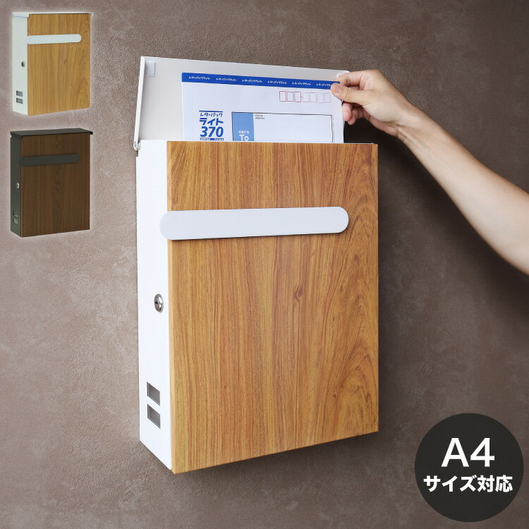 壁掛けポスト メールボックス 郵便ポスト 郵便受け ポスト 玄関 木目 ブラウン ホワイト スリット窓 シリンダー錠 木目調 デザインポスト レトロ コンパクト スタイリッシュ(代引不可)【送料無料】