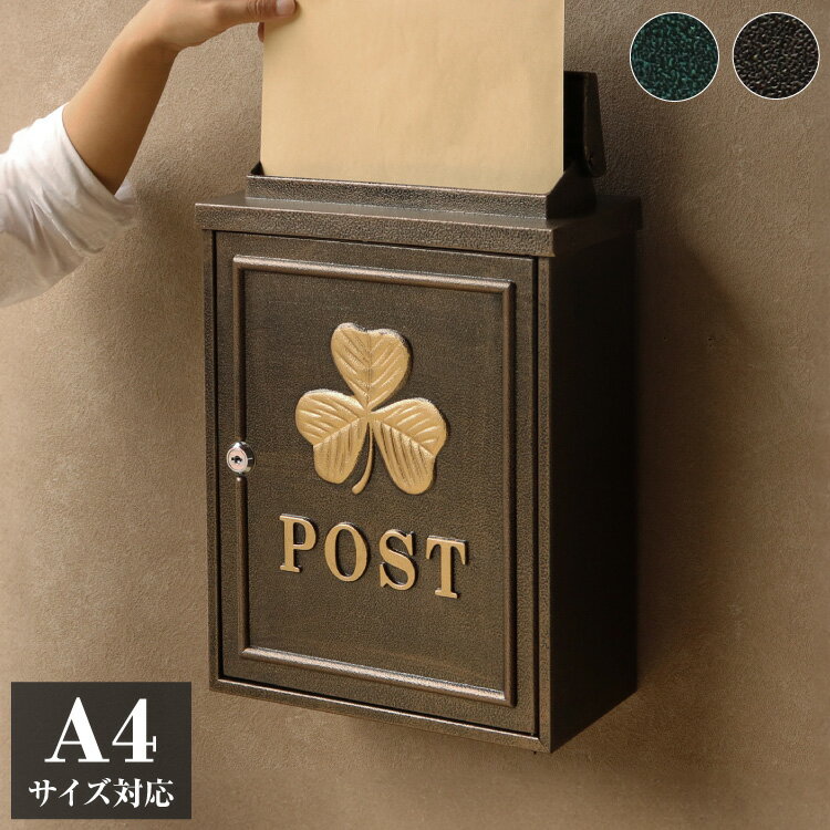 壁掛けポスト 鋳物製 クローバー 郵便ポスト アンティーク風 鋳物 A4サイズ レターパック 大きめ 大容量 横開き扉 鋳造加工 ブロンズ グリーン ブラウン 郵便受け ヴィンテージ シンプル(代引不可)【送料無料】
