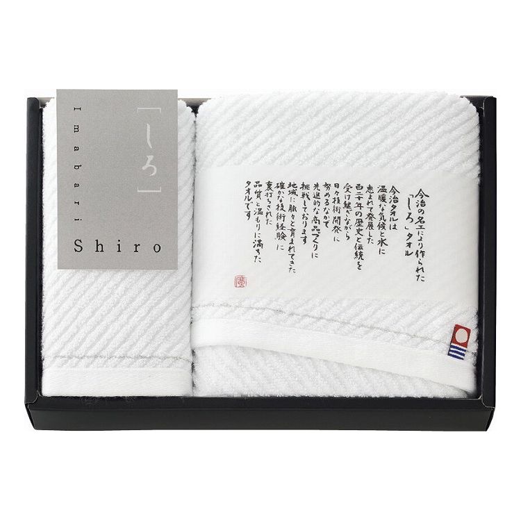 今治 Imabari Shiro フェイスタオル&ウォッシュタオル W-62150(代引不可)【送料無料】