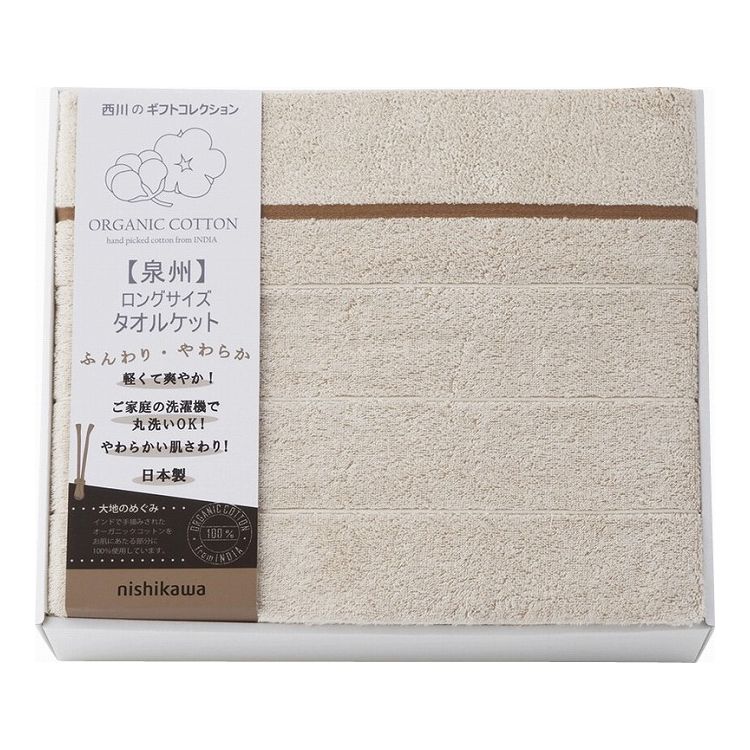 nishikawa オーガニックコットン ロングサイズタオルケット RR82210001(代引不可)【送料無料】