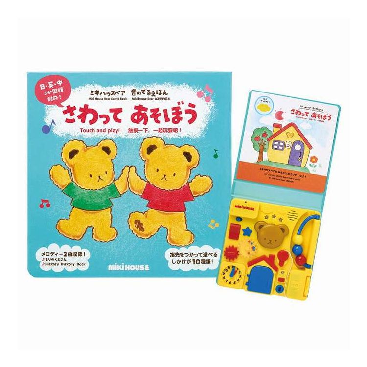 さわってあそぼう ミキハウス 17-1333-497 ギフト プレゼント(代引不可)【送料無料】