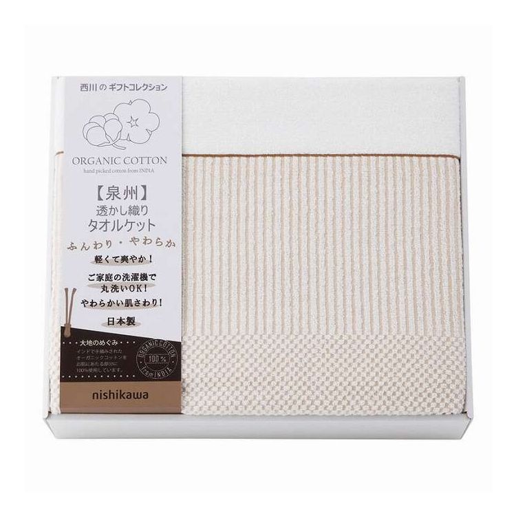 Cotton Blankets - タオルケット オーガニックコットン nishikawa RR82010004 ギフト プレゼント(代引不可)【送料無料】