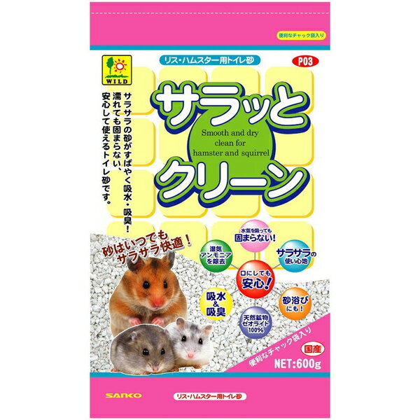 【商品詳細】リス・ハムスターなどの小動物用トイレ砂です。細かい顆粒状の吸湿性の高い砂で、オシッコなどの水分をすばやく吸水・吸臭し、砂は、いつもサラサラです。天然鉱物100％で、安全ですので小動物たちの砂浴び用としても最適です。【材質】天然鉱物(ゼオライト)【原産国または製造地】日本【諸注意】まれにハムスターやリス等が、本品を過剰に食べるような行為をした場合は、使用を中止してください。ハムスター用トイレの底全体にサラッとクリーンを約5mm〜10mm程度敷いてください。JANコード：4976285250309【送料について】北海道、沖縄、離島は送料を頂きます。