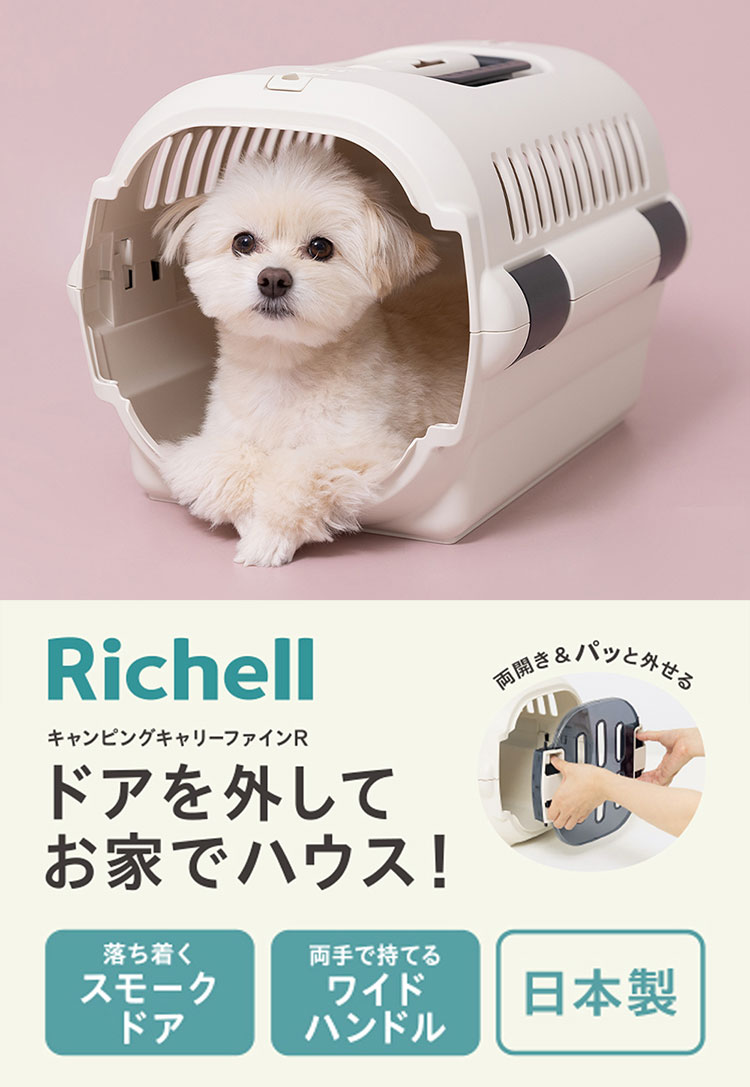 リッチェル ペット用 キャリー ケース コンテナ Sサイズ キャンピングキャリー フ...