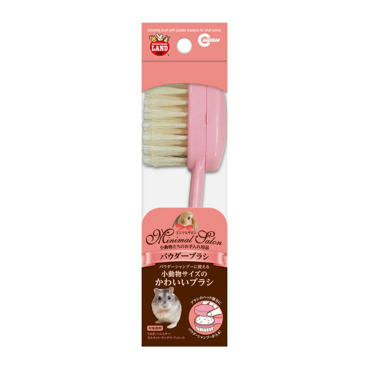 マルカン ミニマルサロン パウダーブラシ 小動物用品 ペット用品