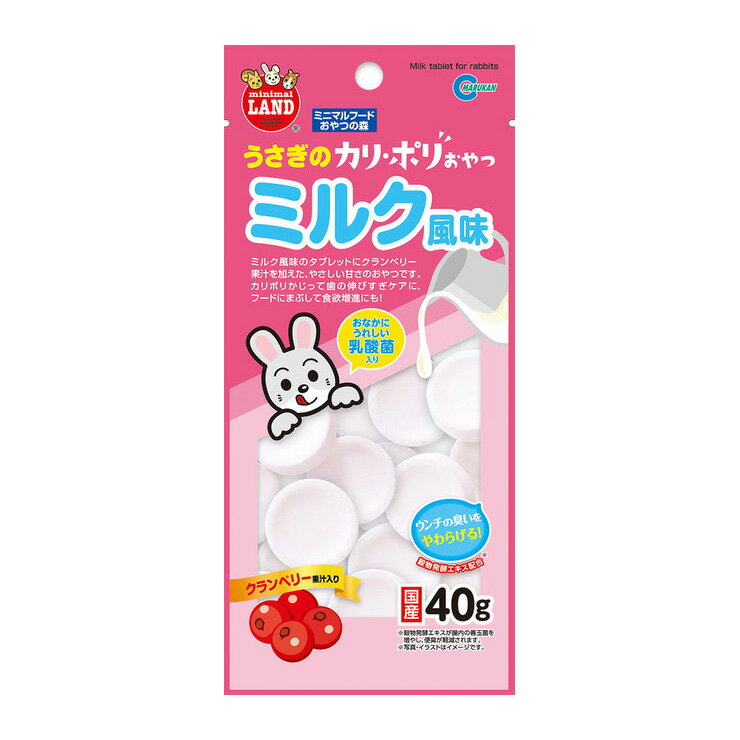 Foods - マルカン MR-854 うさぎのカリポリミルク風味 小動物用 餌 ペットフード おやつ うさぎ 乳酸菌入り タブレット