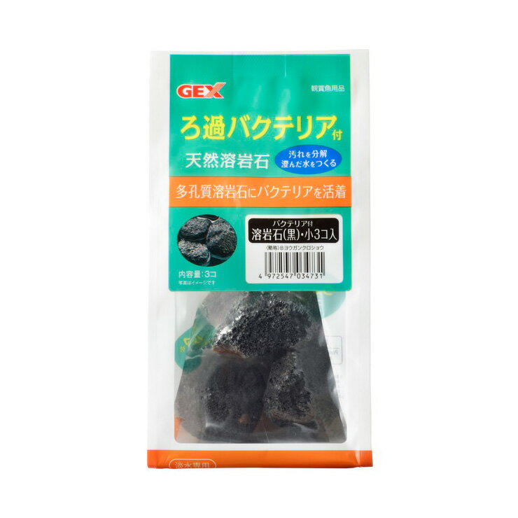 ジェックス バクテリア付溶岩石 黒 小 3個 ペット用品 熱帯魚 アクアリウム用品 レイアウト用品 水槽用石