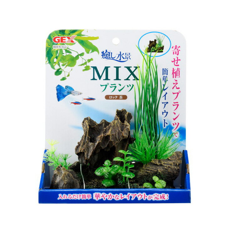ジェックス 癒し水景 MIXプランツ ロック 茶 ペット用品 熱帯魚 アクアリウム用品 レイアウト用 ...