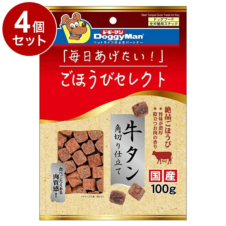 【4個セット】 ドギーマン ごほうびセレクト 牛タン角切り仕立て プレーン100g