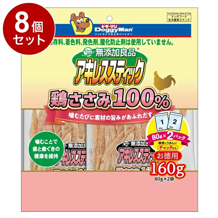 【8個セット】 ドギーマン 無添加良品 アキレススティック 鶏ささみ100%160g(80g×2...
