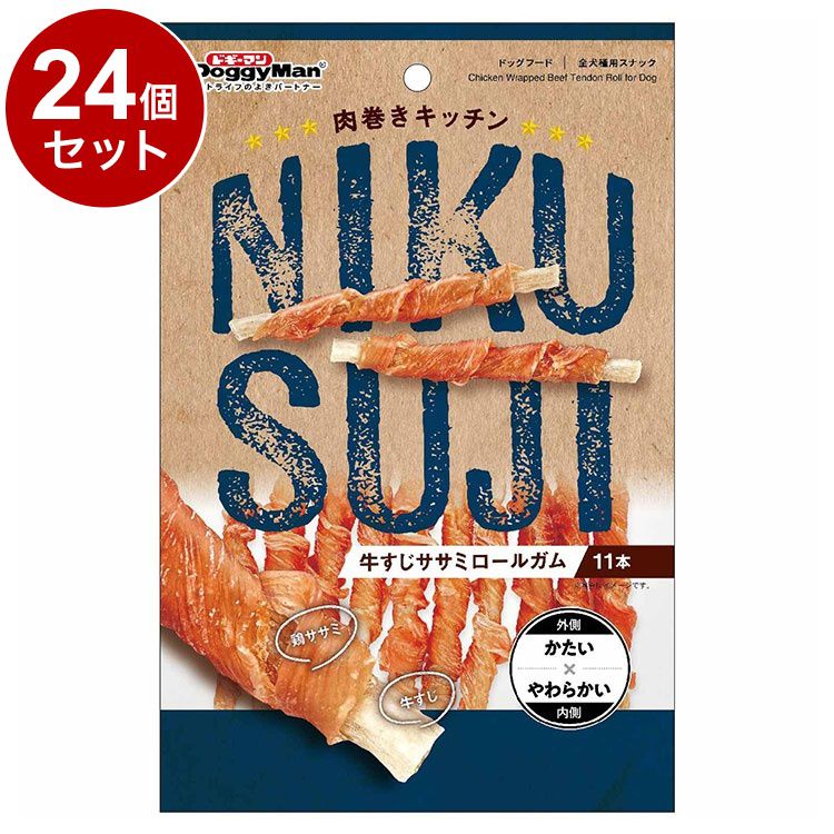 【24個セット】 ドギーマン 肉巻きキッチン 牛すじササミロールガム11本【送料無料】