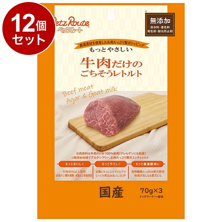 【商品説明】・お肉原料は牛肉のみを45％以上使用しています。・独自の製法でお肉の風味を閉じ込めました。・ヤギミルク配合でおなかにもやさしく美味しさUP！・アレルギーの気になるワンちゃんのトッピングやおやつに。・ミンチ状にしているので食べやすく、まぜやすい・良質なタンパク質を摂取でき、室内犬・シニア期の健康維持を美味しくサポートします。・保存料、着色料、発色剤、酸化防止剤無添加でグルテンフリー！愛犬のためのやさしいレトルトミンチ！〇原材料(成分)寒天、牛肉、ヤギミルク〇賞味／使用期限(未開封)24ヶ月※仕入れ元に規定により3ヶ月以上期限がある商品のみ出荷致します〇保管方法未開封：幼児やペットの手が届かない所で、直射日光、高温多湿を避けて保存してください。開封後：チャックを閉じ、必ず冷蔵庫で保存してください。※無添加ですので早めに与えきってください。〇原産国日本〇メーカー名株式会社ペッツルート【取り寄せ品のご注意事項（ご注文前にご確認ください）】・本商品は原則注文後のキャンセルはお受けできません。・本商品と他商品で同梱注文をいただき、仮に他商品が完売等でご用意できない場合でも本商品は発送させていただきます。・本商品を複数（2点以上）注文いただき、完売等で注文数のご用意できない場合でもご用意できた数量は発送させていただきます。【送料について】北海道、沖縄、離島は送料を頂きます。