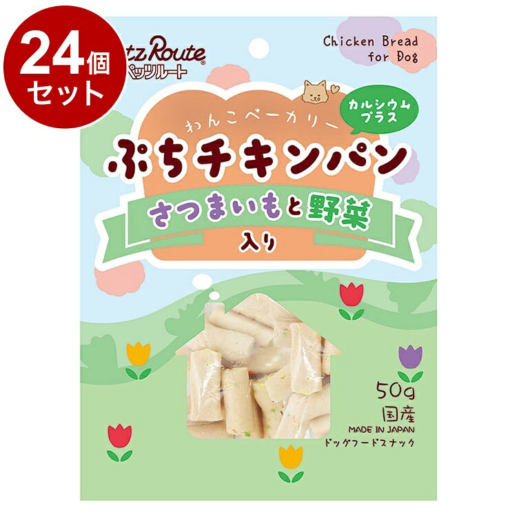 【24個セット】 ペッツルート ぷちチキンパン さつまいもと野菜入り 50g【送料無料】