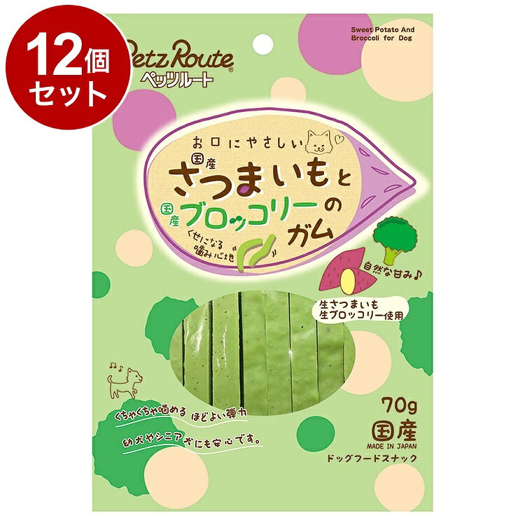 【商品説明】・国産生さつまいも、国産生ブロッコリーを贅沢に使用した、ほど良い弾力で仔犬でもしっかり噛んで楽しめるガムです。・さつまいもの食物繊維とブロッコリーのビタミンCとβカロテンを摂取でき、ワンちゃんの健康な腸内環境を維持します。〇原材料(成分)さつまいも、コーンスターチ、小麦でん粉、糖類、ブロッコリー、グリセリン、ソルビトール、プロピレングリコール、着色料(酸化チタン、黄4、青1)〇賞味／使用期限(未開封)13ヶ月※仕入れ元に規定により3ヶ月以上期限がある商品のみ出荷致します〇保管方法【保存上の注意】(未開封)幼児やペットの手が届かない所で、直射日光、高温多湿を避けて保存してください。常温で保存できますが、なるべく低温で保管してください。(開封後)チャックを閉じ、必ず冷蔵庫で保存してください。おいしさが落ちますので早めに与えてください。鮮度を保つために、脱酸素剤を入れていますが、食べ物ではありません。誤飲をしないように、直ぐに捨ててください。〇原産国日本〇メーカー名株式会社ペッツルート【取り寄せ品のご注意事項（ご注文前にご確認ください）】・本商品は原則注文後のキャンセルはお受けできません。・本商品と他商品で同梱注文をいただき、仮に他商品が完売等でご用意できない場合でも本商品は発送させていただきます。・本商品を複数（2点以上）注文いただき、完売等で注文数のご用意できない場合でもご用意できた数量は発送させていただきます。【送料について】北海道、沖縄、離島は送料を頂きます。