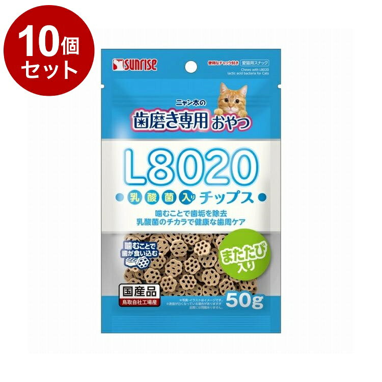 【10個セット】 マルカン サンライズ ニャン太の歯磨き専用おやつ L8020乳酸菌入り チップス 50g【送料無料】