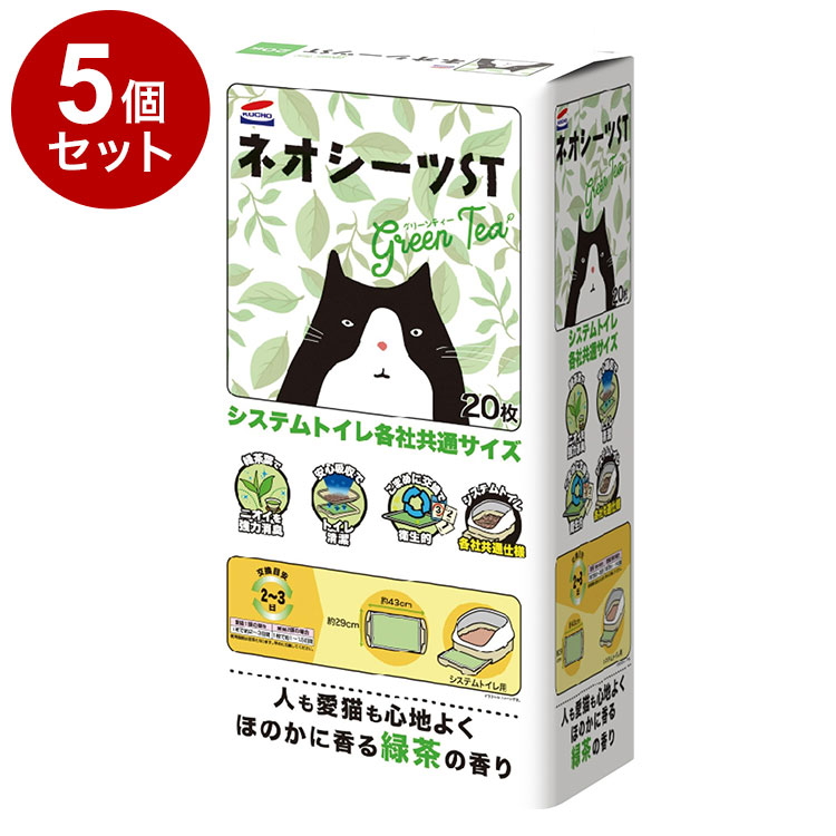 【5個セット】 コーチョー システムトイレ用 シーツ 各社共通 ネオシーツST グリーンティー 20枚 ×5 100枚 消臭 緑茶 お茶 共通サイズ トイレ システムトイレ 猫用トイレ シート 猫用 ペット用【送料無料】