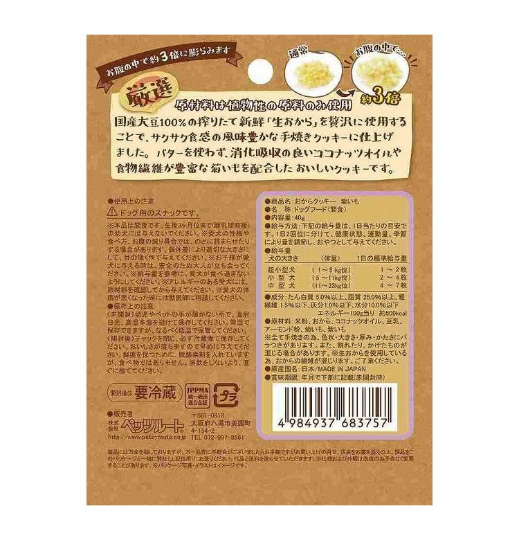 ペッツルート おからクッキー 紫いも 40g