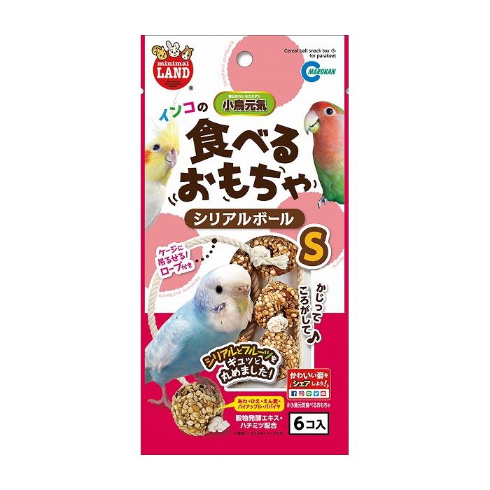 マルカン minimal LAND インコのシリアルボール S 6個
