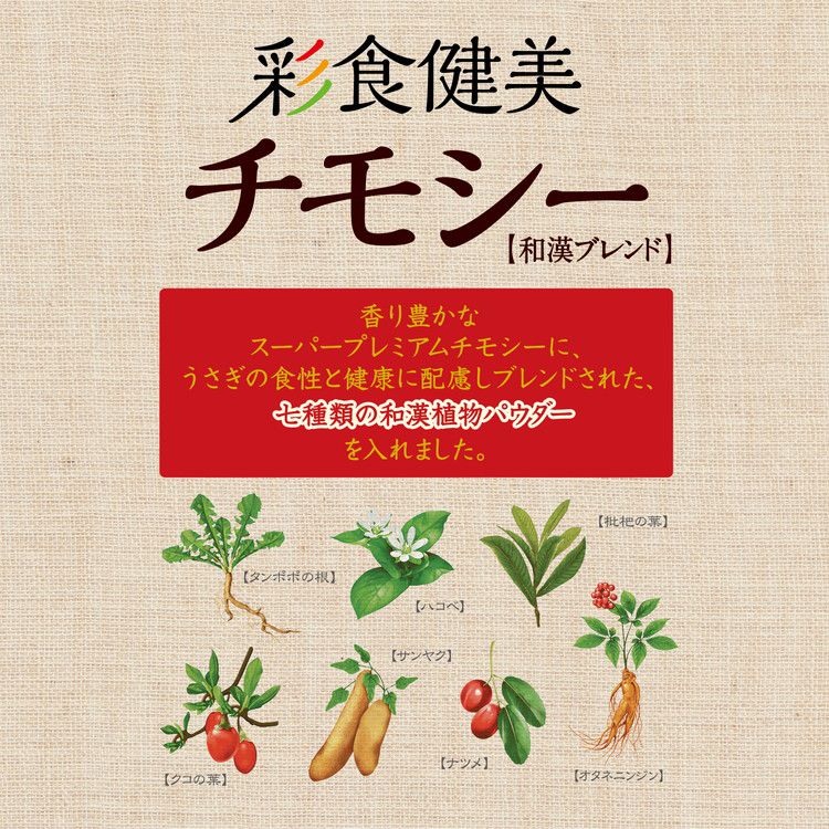 ジェックス GEX 彩食健美チモシー 650g