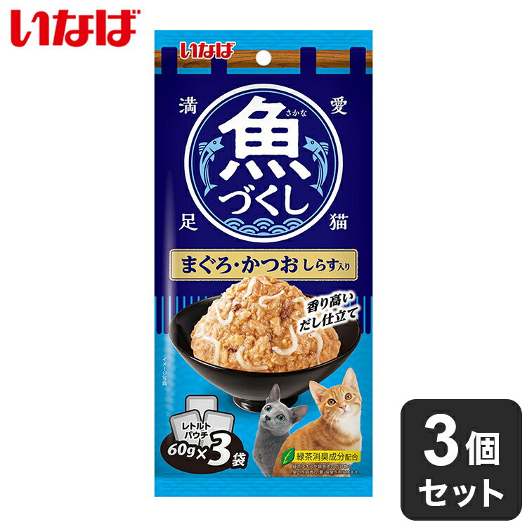 【商品説明】香り高いだし仕立て！・まぐろとかつおを猫ちゃんの食べやすい細かめのフレークで仕上げしらすを加えました。・スルッと出しやすいやわらかなゼリータイプ・緑茶消臭成分配合(緑茶エキスが腸管内の内容物の臭いを吸着し、糞・尿臭を和らげます)・1袋3パック入りで多頭飼いの家庭でも便利●原材料(成分)かつお、まぐろ、しらす、かつおエキス、寒天、増粘多糖類、ビタミンE、緑茶エキス●賞味／使用期限(未開封)24ヶ月※仕入れ元の規定により半年以上期限の残った商品のみ出荷致します。●保存方法別途パッケージに記載●メーカー名いなばペットフード 株式会社【送料について】北海道、沖縄、離島は送料を頂きます。いなば 魚づくし まぐろ・かつお しらす入り 60g×3袋単品3個セット6個セット12個セット24個セット