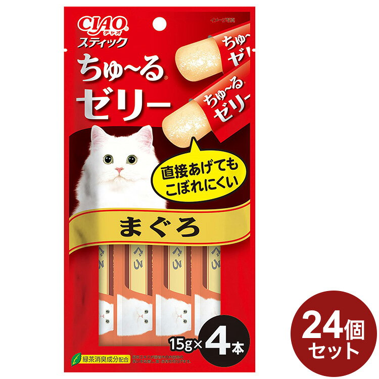 【取り寄せ品のご注意事項（ご注文前にご確認ください）】・本商品は原則注文後のキャンセルはお受けできません。・本商品と他商品で同梱注文をいただき、仮に他商品が完売等でご用意できない場合でも本商品は発送させていただきます。・本商品を複数（2点以上）注文いただき、完売等で注文数のご用意できない場合でもご用意できた数量は発送させていただきます。【商品説明】食べやすいスティック状おやつ！・猫ちゃんが大好きなまぐろをゼリーでコーティングし、食べやすいようスティック状にしました。・おいしいまぐろエキス入り・緑茶消臭成分配合で腸管内の内容物の臭いを吸着し、糞・尿臭を和らげます。・食べきりやすい15g×4本●原材料(成分)マグロ、まぐろエキス、タンパク加水分解物、寒天、糖類(オリゴ糖類)、でん粉、植物性油脂、ミネラル類、増粘多糖類、調味料(アミノ酸等)、増粘剤(加工でん粉)、ビタミンE、紅麹色素、緑茶エキス●賞味／使用期限(未開封)730日※仕入れ元の規定により半年以上期限の残った商品のみ出荷致します。●保存方法別途パッケージに記載●メーカー名いなばペットフード 株式会社【送料について】北海道、沖縄、離島は送料を頂きます。
